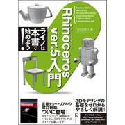 Rhinoceros ver.5 入門（リフロー版）（ラトルズ） [電子書籍]