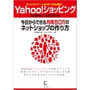 Yahoo！ショッピング 今日からできる月商50万のネットショップの作り方（ラトルズ） [電子書籍]