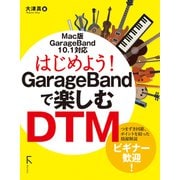 はじめよう！ GarageBandで楽しむDTM（リフロー版）（ラトルズ） [電子書籍]