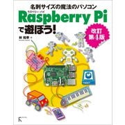 Raspberry Piで遊ぼう！ 改訂第4版（ラトルズ） [電子書籍]