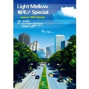 Light Mellow和モノSpecial ～more 160 items～ ＋16ページ「NEW COMMERS 読本 from 2014」（ラトルズ） [電子書籍]