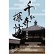 千か寺探訪（ラトルズ） [電子書籍]