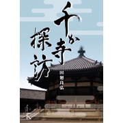 千か寺探訪（ラトルズ） [電子書籍]