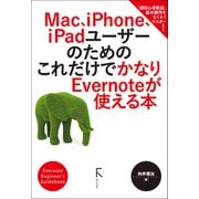 Mac、iPhone、iPadユーザーのための これだけでかなりEvernoteが使える本（ラトルズ） [電子書籍]