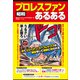昭和プロレスファンあるある（ラトルズ） [電子書籍]