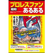 昭和プロレスファンあるある（ラトルズ） [電子書籍]