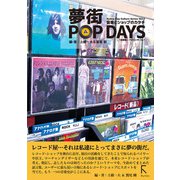 夢街POP DAYS ～音楽とショップのカタチ（ラトルズ） [電子書籍]