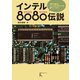 インテル8080伝説（カラー版）（ラトルズ） [電子書籍]