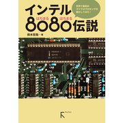 インテル8080伝説（カラー版）（ラトルズ） [電子書籍]