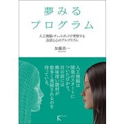 夢みるプログラム ～人工無脳・チャットボットで考察する会話と心のアルゴリズム～（ラトルズ） [電子書籍]