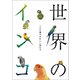 世界のインコ（ラトルズ） [電子書籍]