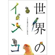 世界のインコ（ラトルズ） [電子書籍]