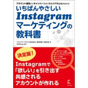 いちばんやさしいInstagramマーケティングの教科書（ラトルズ） [電子書籍]