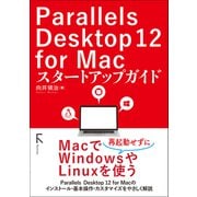 Parallels Desktop 12 for Macスタートアップガイド（ラトルズ） [電子書籍]