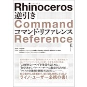 Rhinoceros 逆引き コマンド・リファレンス（リフロー版）（ラトルズ） [電子書籍]