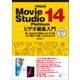 VEGAS Movie Studio Platinum 14 ビデオ編集入門（ラトルズ） [電子書籍]
