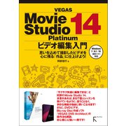 VEGAS Movie Studio Platinum 14 ビデオ編集入門（ラトルズ） [電子書籍]