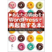 あなたのWebをWordpressで再起動する本（ラトルズ） [電子書籍]