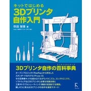 キットではじめる3Dプリンタ自作入門（ラトルズ） [電子書籍]
