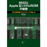 6502とAppleIIシステムROMの秘密（ラトルズ） [電子書籍]