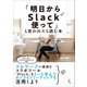 「明日からSlackを使って」と言われたら読む本（ラトルズ） [電子書籍]
