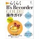 らくらく B's Recorder GOLD 操作ガイド（ラトルズ） [電子書籍]