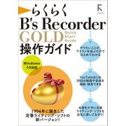 らくらく B's Recorder GOLD 操作ガイド（ラトルズ） [電子書籍]