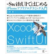 SwiftUIではじめるiPhoneアプリプログラミング入門（ラトルズ） [電子書籍]