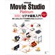 VEGAS Movie Studio Platinum らくらくビデオ編集入門（ラトルズ） [電子書籍]