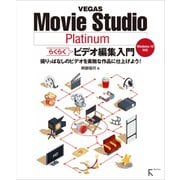 VEGAS Movie Studio Platinum らくらくビデオ編集入門（ラトルズ） [電子書籍]