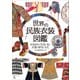 世界の民族衣装図鑑（ラトルズ） [電子書籍]