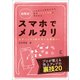 超簡単！ スマホでメルカリ スタートから稼ぎまくる裏技まで（ラトルズ） [電子書籍]