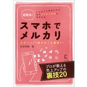超簡単！ スマホでメルカリ スタートから稼ぎまくる裏技まで（ラトルズ） [電子書籍]