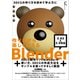 作りながら楽しく覚える Blender 2.83LTS 準拠＆2.9 対応（ラトルズ） [電子書籍]
