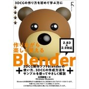 作りながら楽しく覚える Blender 2.83LTS 準拠＆2.9 対応（ラトルズ） [電子書籍]