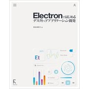 Electronではじめるデスクトップアプリケーション開発（ラトルズ） [電子書籍]