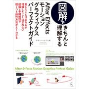 図解できちんと理解するAfter Effects モーショングラフィックスパーフェクトガイド（ラトルズ） [電子書籍]
