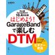 はじめよう！GarageBandで楽しむDTM 10.4対応版（ラトルズ） [電子書籍]