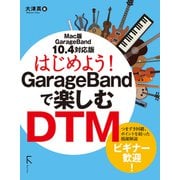 はじめよう！GarageBandで楽しむDTM 10.4対応版（ラトルズ） [電子書籍]