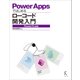 PowerAppsではじめるローコード開発入門 PowerFX対応（ラトルズ） [電子書籍]