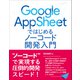 Google AppSheet ではじめるノーコード開発入門（ラトルズ） [電子書籍]