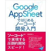 Google AppSheet ではじめるノーコード開発入門（ラトルズ） [電子書籍]