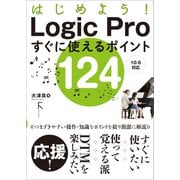はじめよう！ Logic Proすぐに使えるポイント124（ラトルズ） [電子書籍]