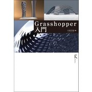 Grasshopper入門 （固定レイアウト版）（ラトルズ） [電子書籍]