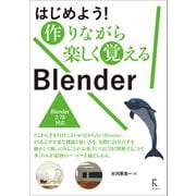 はじめよう！ 作りながら楽しく覚える Blender（固定レイアウト版）（ラトルズ） [電子書籍]
