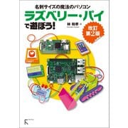ラズベリー・パイ で遊ぼう！ 改訂第2版（リフロー版）（ラトルズ） [電子書籍]