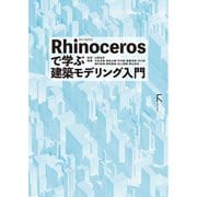 Rhinocerosで学ぶ建築モデリング入門（ラトルズ） [電子書籍]