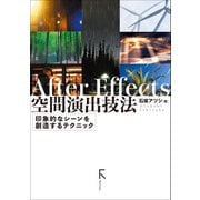 After Effects 空間演出技法（固定レイアウト版）（ラトルズ） [電子書籍]