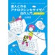 達人と作る アナログシンセサイザー自作入門 改訂版2017（ラトルズ） [電子書籍]