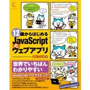 12歳からはじめるJavaScriptとウェブアプリ（ラトルズ） [電子書籍]